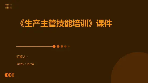 《生产主管技能培训》课件