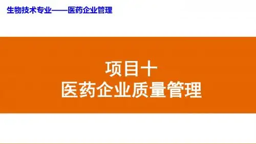 项目十医药企业质量管理ppt课件