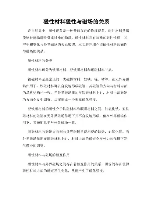 磁性材料磁性与磁场的关系
