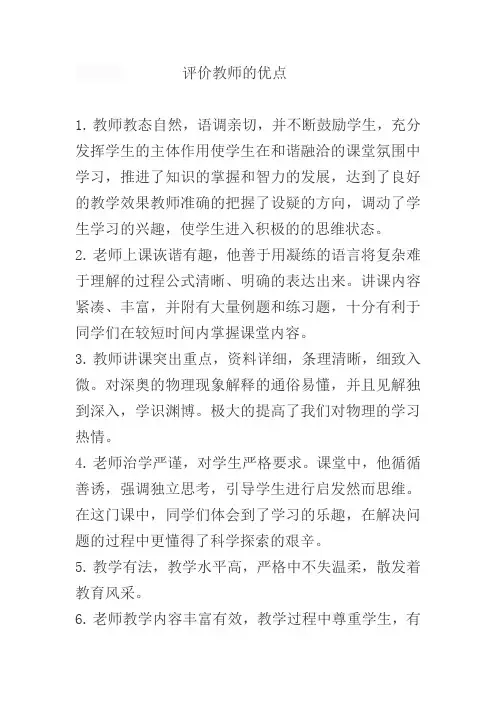 评价教师的优点