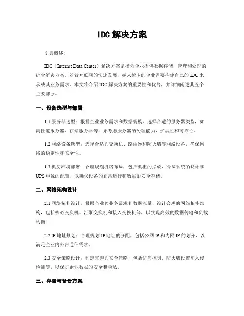 IDC解决方案