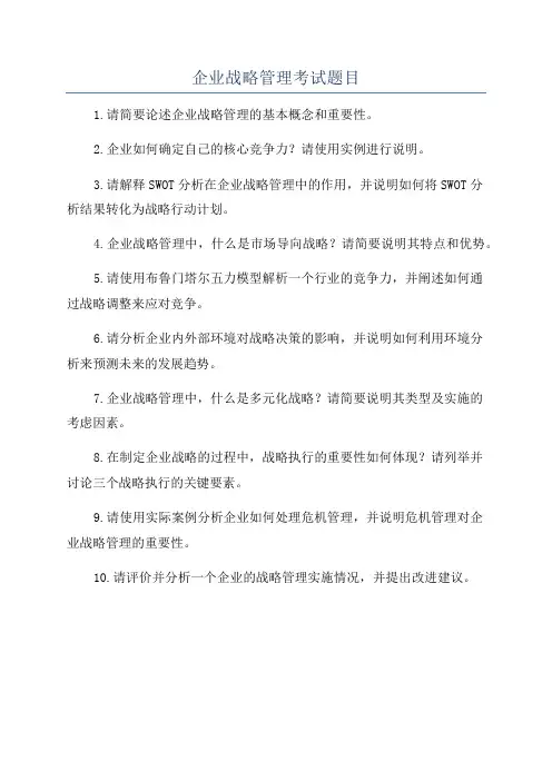 企业战略管理考试题目
