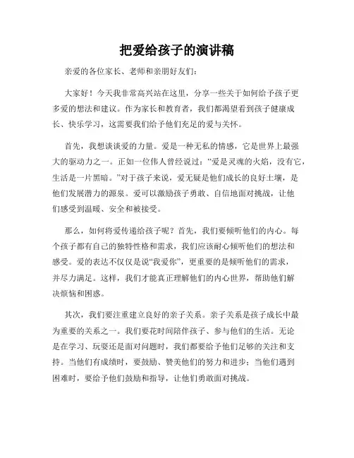 把爱给孩子的演讲稿