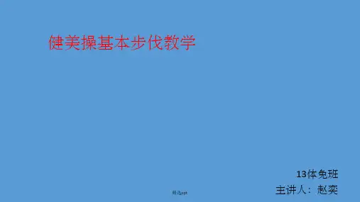 健美操的基本步伐ppt课件
