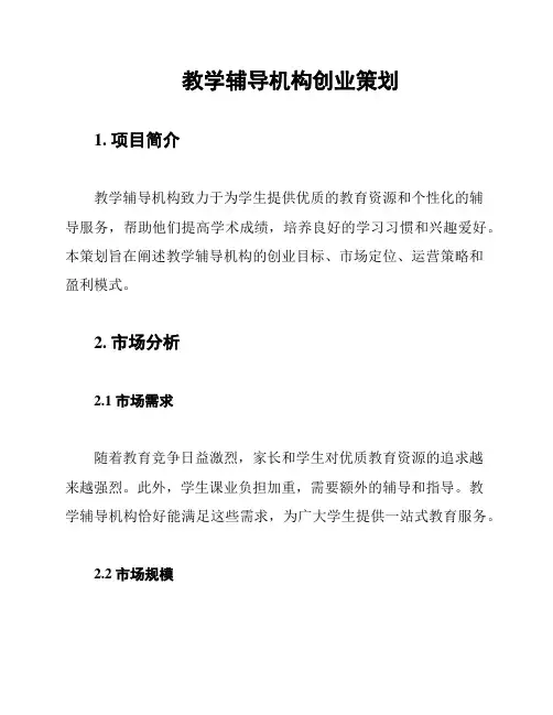 教学辅导机构创业策划