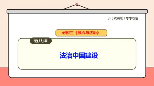 第八课 法治中国建设 课件 2025届高中政治一轮复习