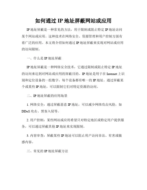 如何通过IP地址屏蔽网站或应用