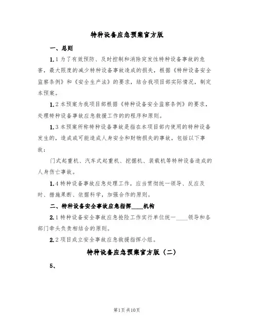 特种设备应急预案官方版(四篇)