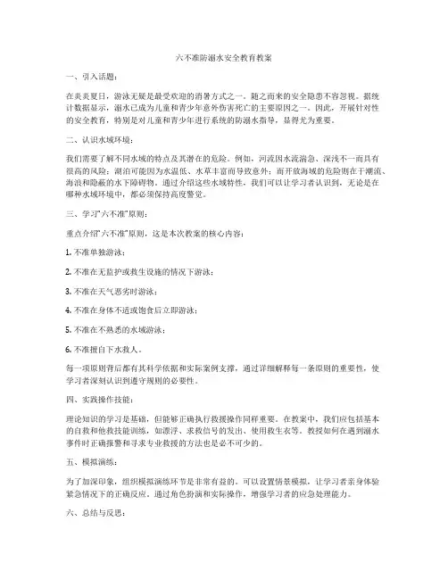 六不准防溺水安全教育教案