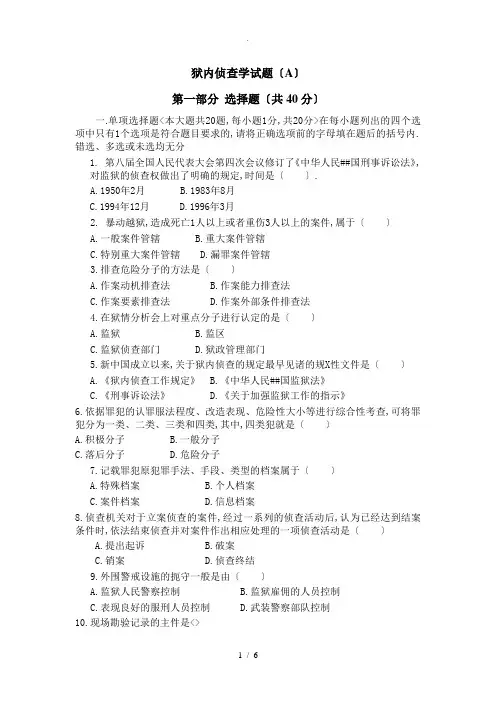 狱内侦查学试题A