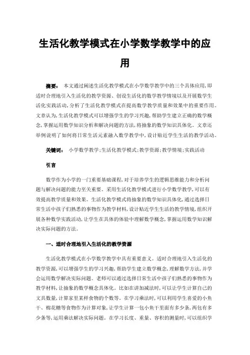生活化教学模式在小学数学教学中的应用