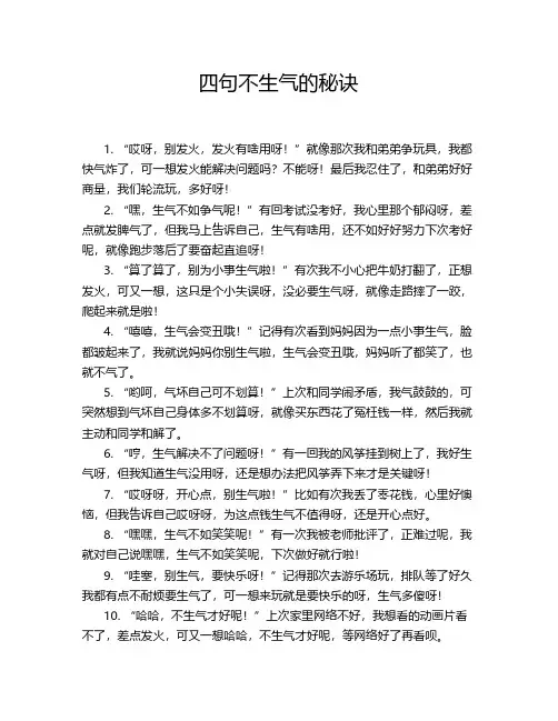 四句不生气的秘诀