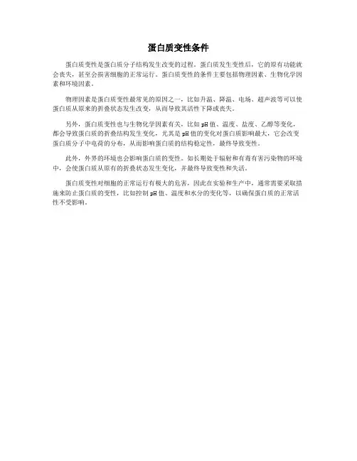 蛋白质变性条件