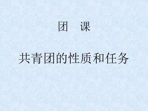 共青团的性质和任务