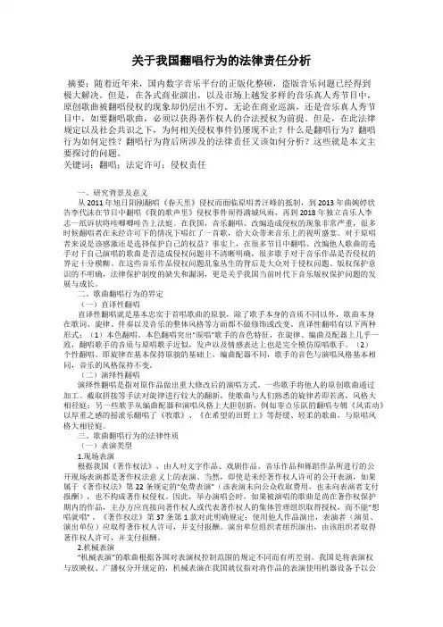 关于我国翻唱行为的法律责任分析