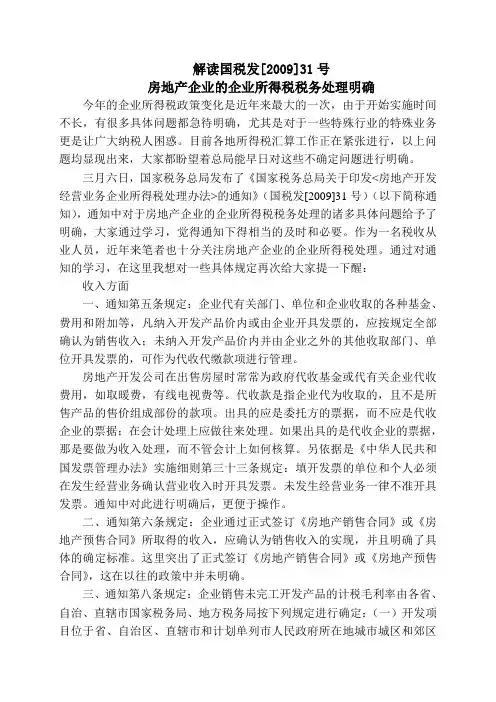 解读国税发[2009]31号房地产企业的企业所得税税务处理明确