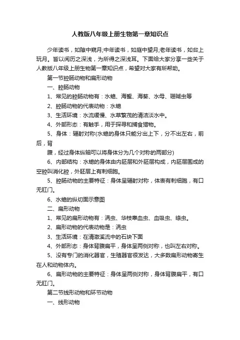 人教版八年级上册生物第一章知识点