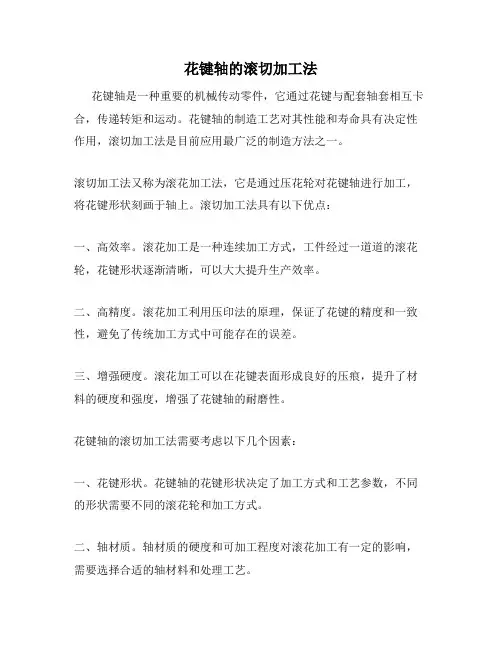 花键轴的滚切加工法