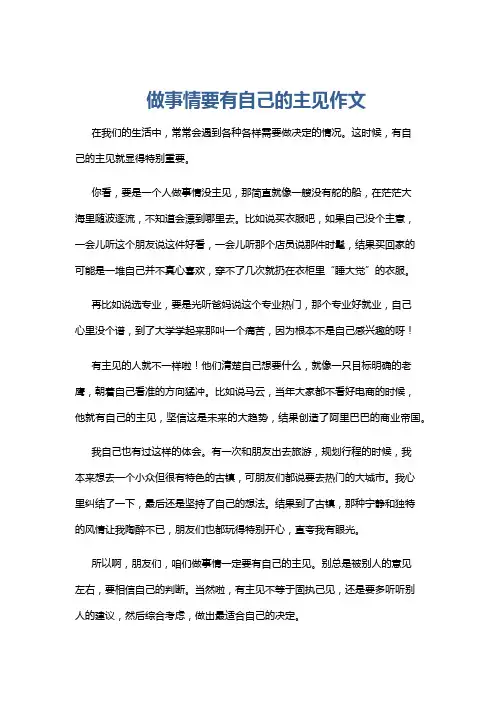 做事情要有自己的主见作文