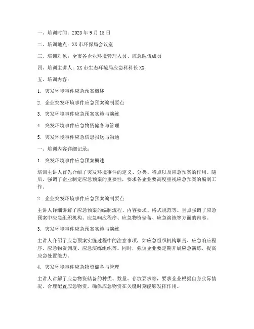 环境应急预案培训记录
