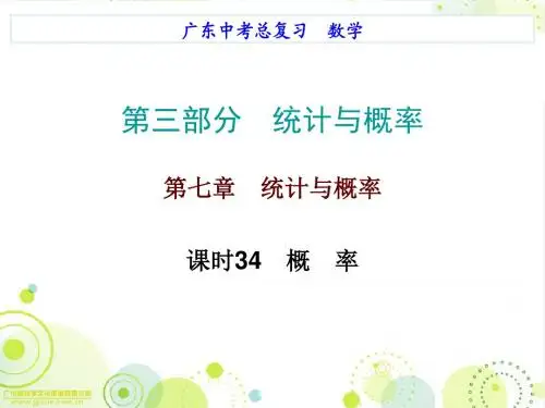 2017年广东省中考数学备考必备第三部分统计与概率第七章统计与概率课时34概率