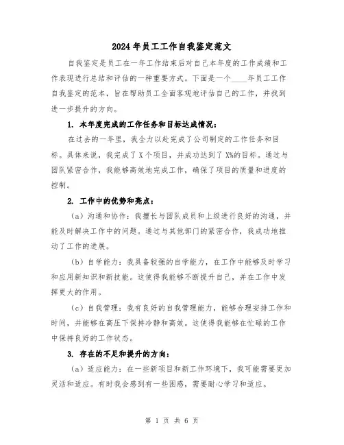 2024年员工工作自我鉴定范文(3篇)