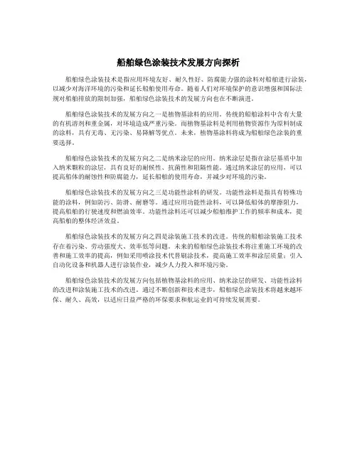 船舶绿色涂装技术发展方向探析