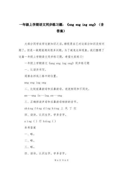 一年级上学期语文同步练习题：《ɑng-eng-ing-ong》(含答案)