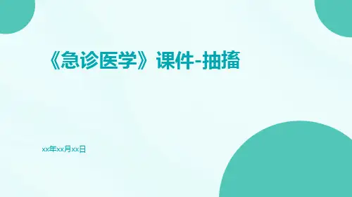 《急诊医学》课件-抽搐