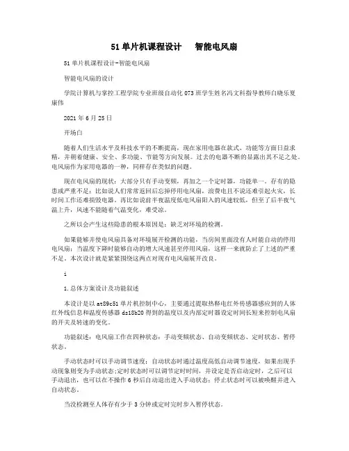 51单片机课程设计   智能电风扇