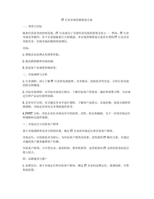 IT行业市场营销策划方案