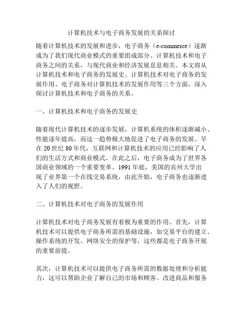 计算机技术与电子商务发展的关系探讨