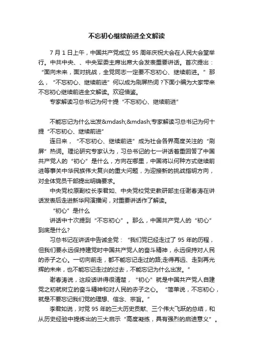 不忘初心继续前进全文解读