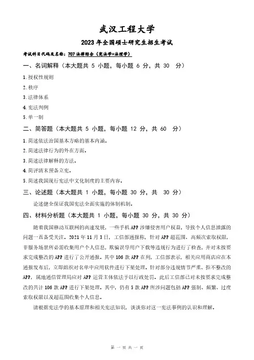 2023年武汉工程大学研究生考试自命题真题 707法律综合(宪法学+法理学)