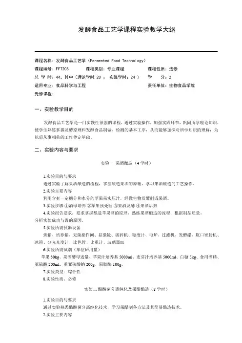 食品科学与工程专业发酵食品工艺学实验教学大纲