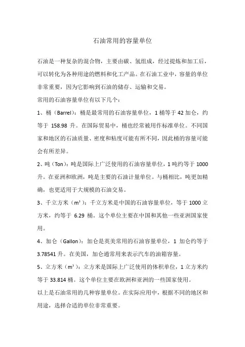 石油常用的容量单位