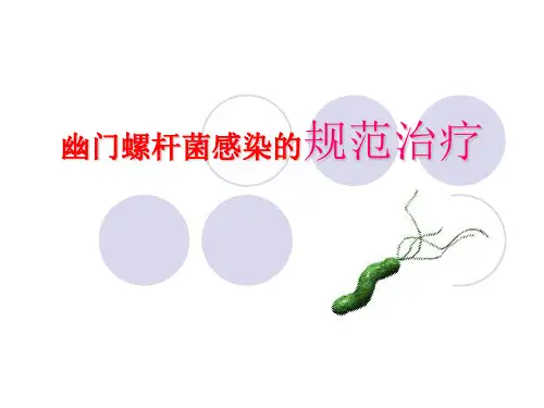 幽门螺杆菌感染的规范治疗