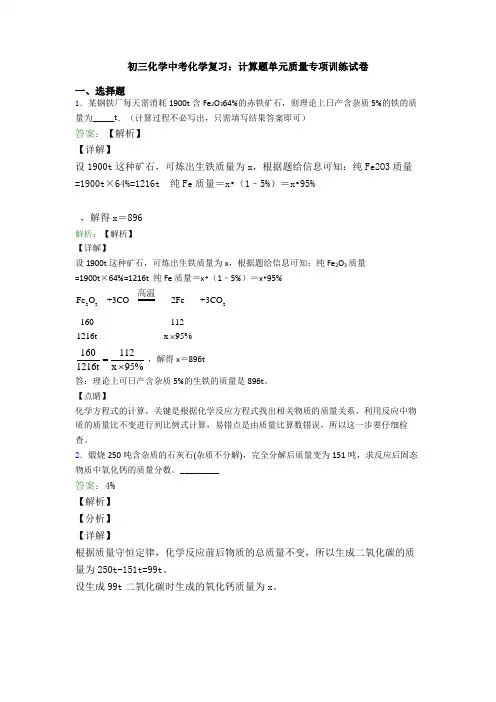 初三化学中考化学复习：计算题单元质量专项训练试卷