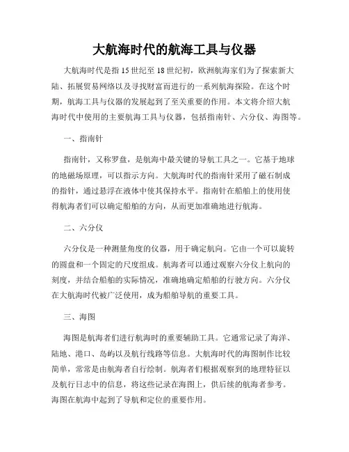 大航海时代的航海工具与仪器