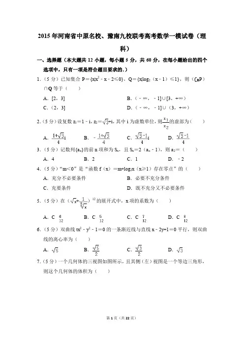 2015年河南省中原名校、豫南九校联考高考一模数学试卷(理科)【解析版】