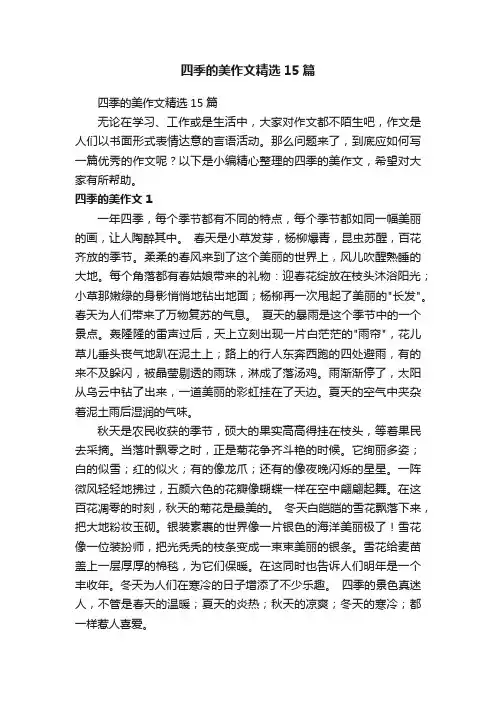 四季的美作文精选15篇