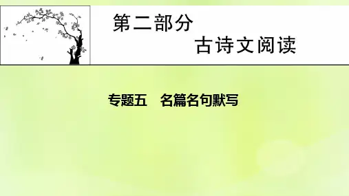 2023版高考语文一轮总复习5名篇名句默写学案1明确考向掌握方法课件