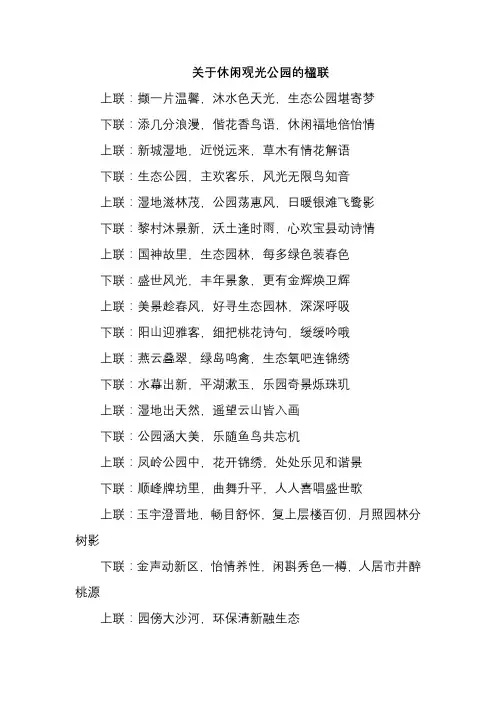 关于休闲观光公园的楹联