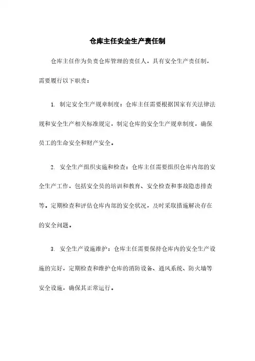 仓库主任安全生产责任制