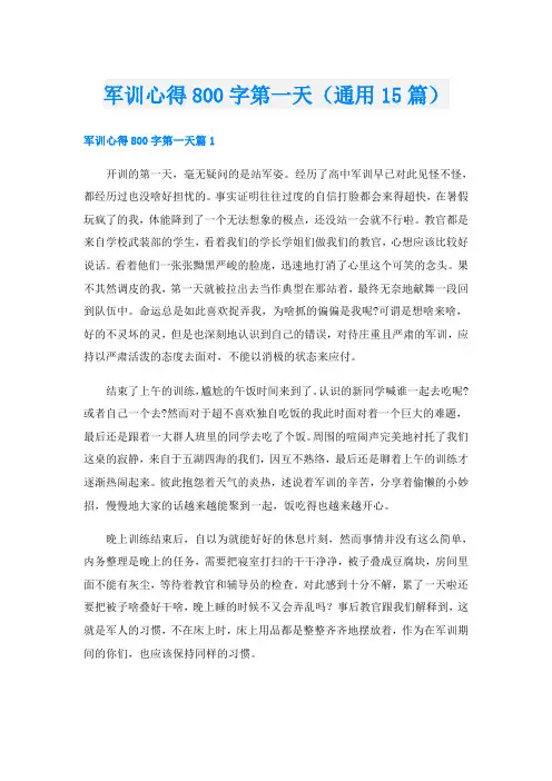 军训心得800字第一天(通用15篇)