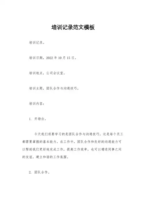 培训记录范文模板