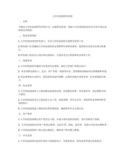 大学科技园财务制度