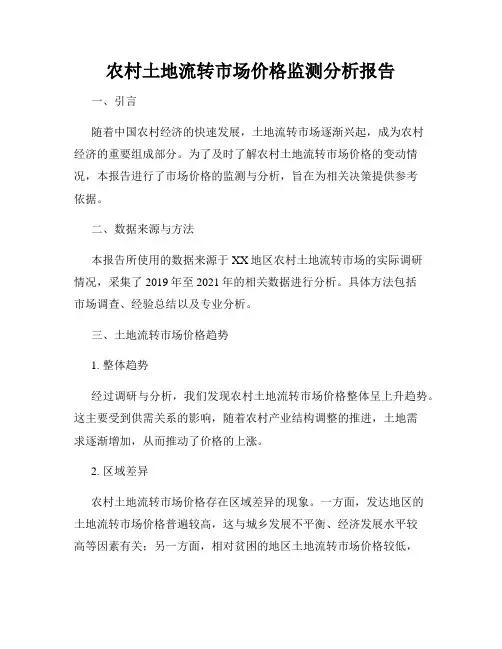 农村土地流转市场价格监测分析报告