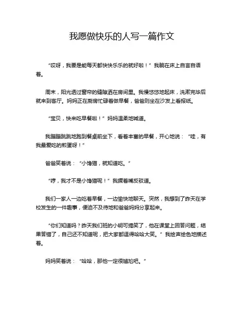 我愿做快乐的人写一篇作文