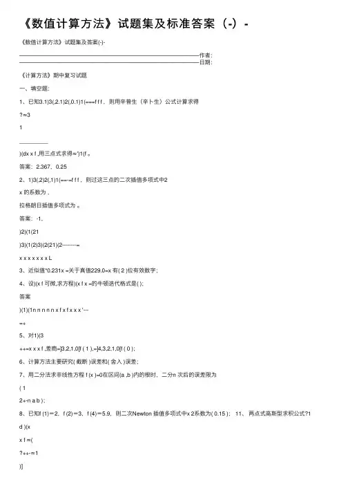 《数值计算方法》试题集及标准答案（-）-